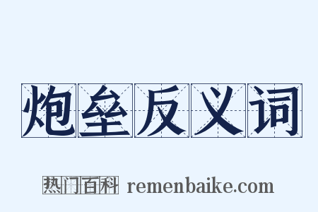 炮垒反义词是什么意思的图片